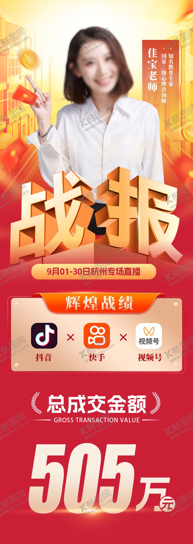 编号：57874511212131537822【酷图网】源文件下载-电商带货战报海报