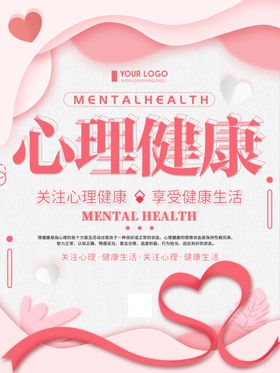 清新简约心理健康日公益宣传海报
