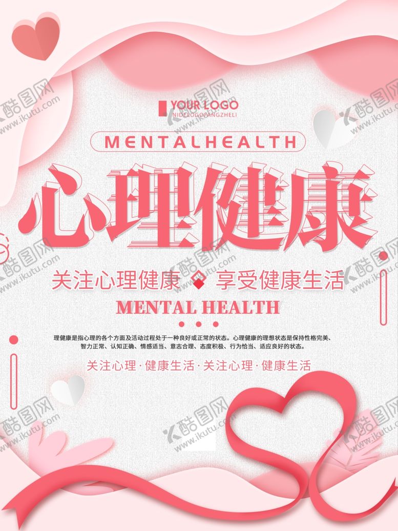 编号：67323009100305565140【酷图网】源文件下载-清新简约心理健康日公益宣传海报