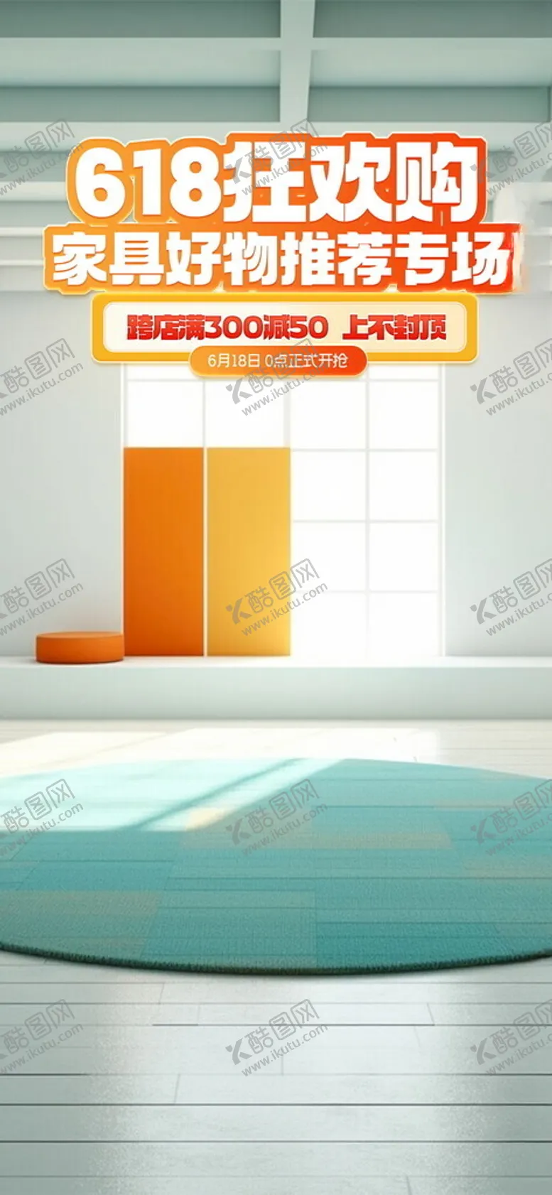 编号：41929802091845253671【酷图网】源文件下载-618狂欢购橙色家具直播间背景