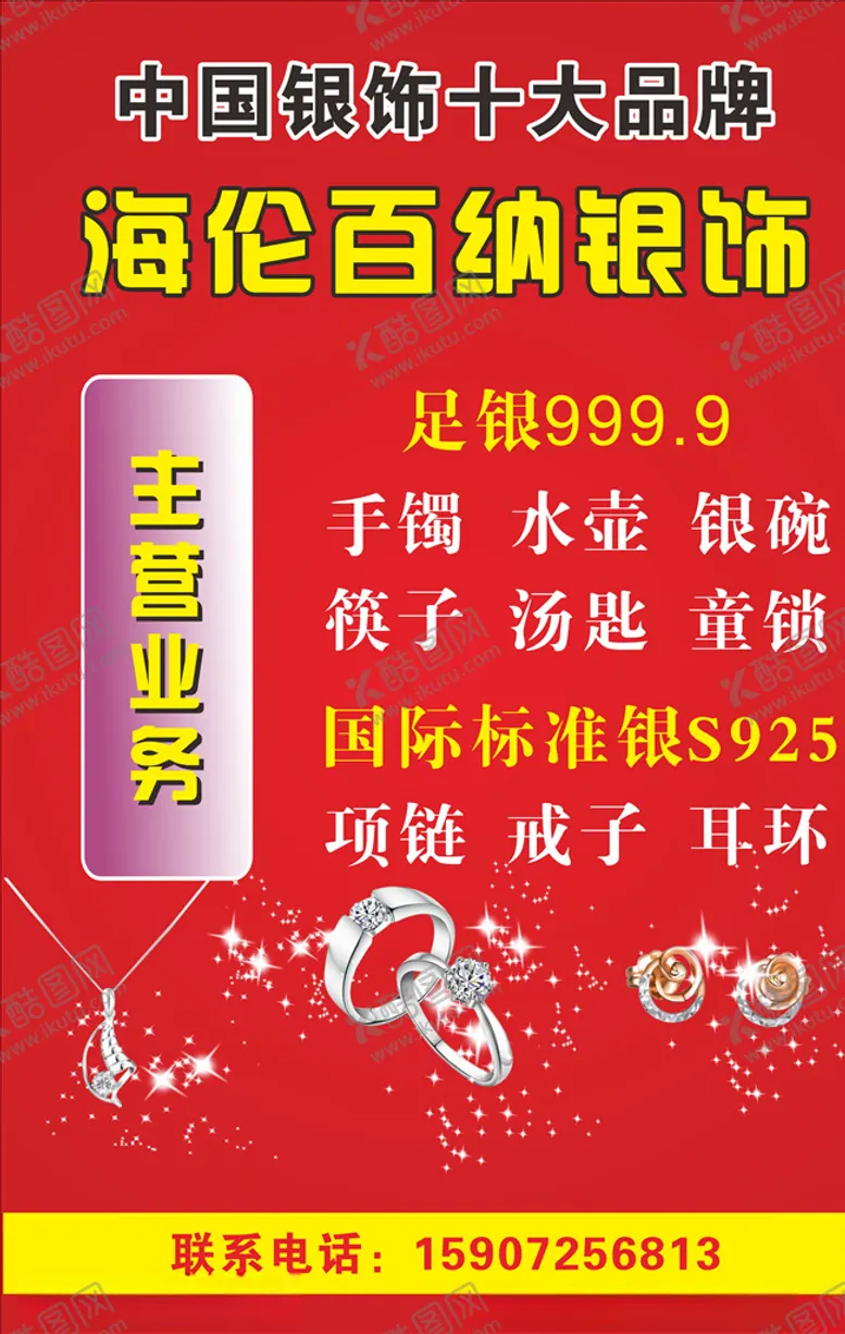 编号：35677505021634075240【酷图网】源文件下载-海伦百纳银饰