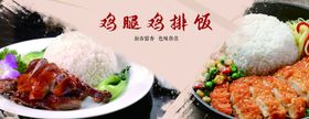 鸡腿饭