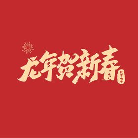 龙年贺新春字体设计