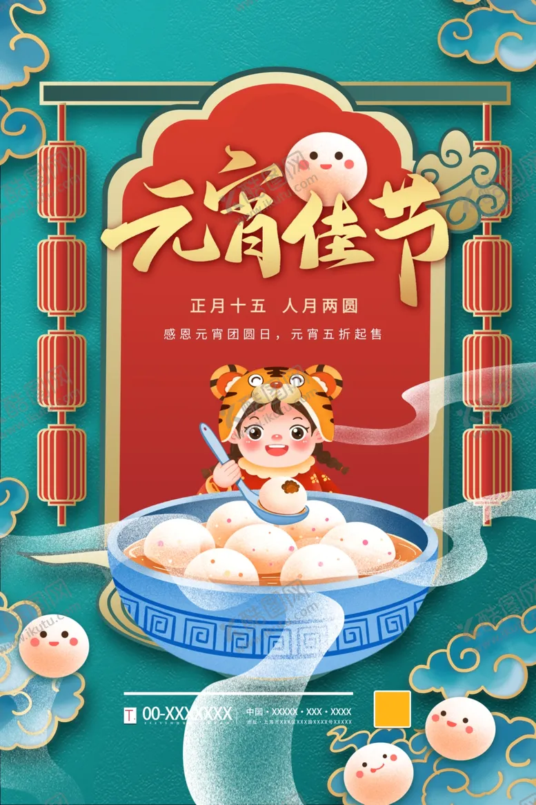 编号：37460103011505556333【酷图网】源文件下载-元宵
