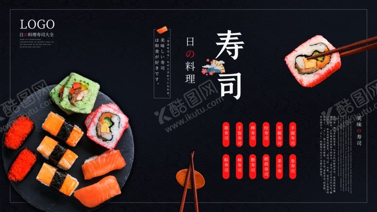 编号：31270909201147099682【酷图网】源文件下载-寿司
