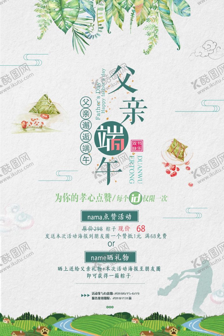 编号：78096010180401453385【酷图网】源文件下载-中国风父亲节遇上端午双节宣传