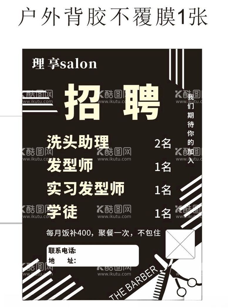 编号：61412412202247103119【酷图网】源文件下载-理发招聘