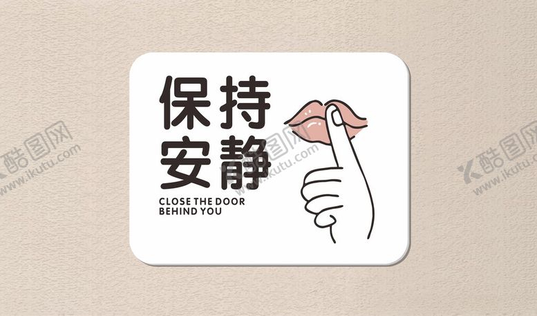 编号：43192312230116089493【酷图网】源文件下载-保持安静