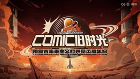 复古未来太空漫画主题周年活动KV