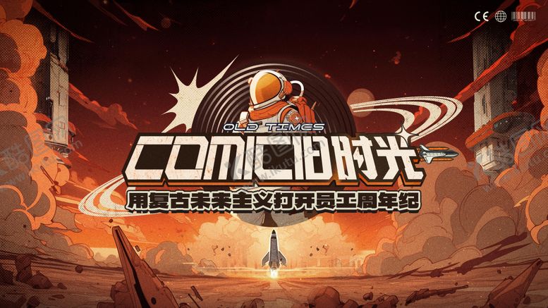 编号：70534908272209054767【酷图网】源文件下载-复古未来太空漫画主题周年活动KV