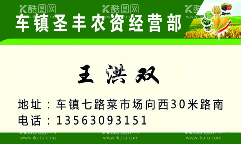 编号：86879403091520464187【酷图网】源文件下载-农资名片