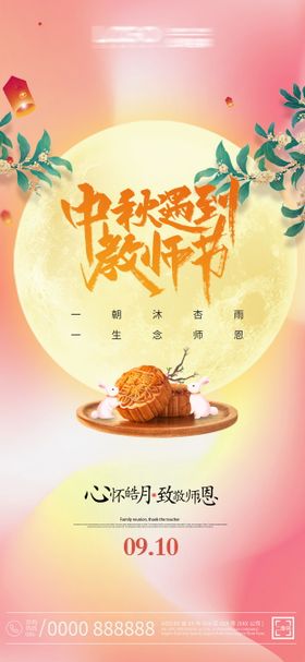 中秋节·教师节海报