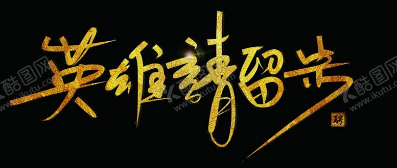 编号：87375410311635312675【酷图网】源文件下载-英雄请留步