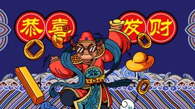 恭喜发财宣传海报