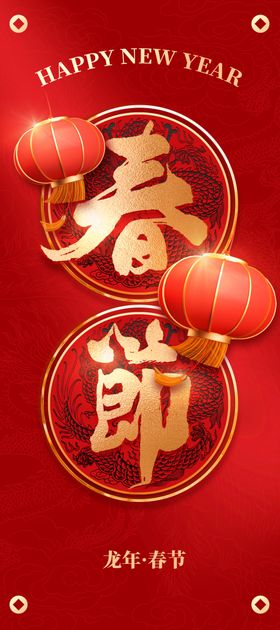 春节新年