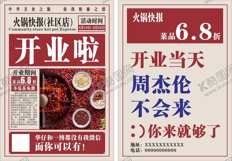 编号：99338201130521504363【酷图网】源文件下载-火锅传单