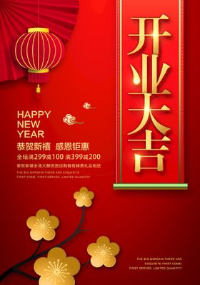 新年大吉活动宣传海报设计