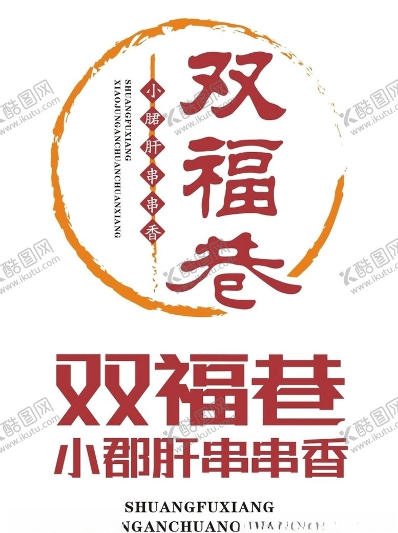 编号：78109010030231299231【酷图网】源文件下载-小郡肝串串香