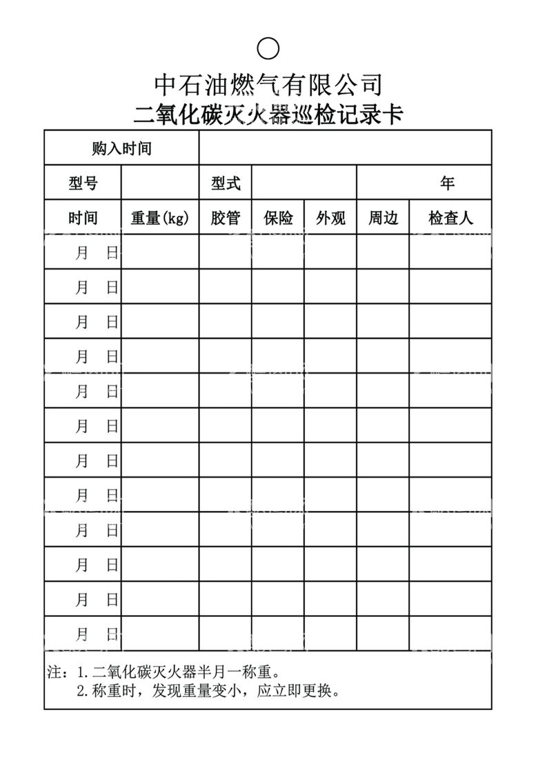 编号：67973212080102439772【酷图网】源文件下载-二氧化碳灭火器巡检记录卡