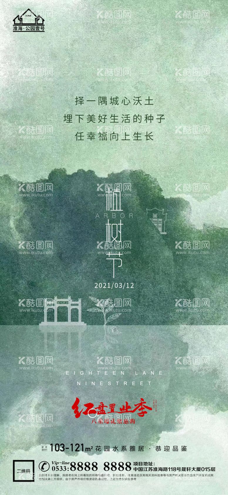 编号：90524511040837442045【酷图网】源文件下载-地产植树节节日微信海报