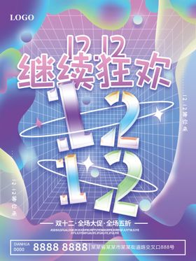 编号：50746909280023515362【酷图网】源文件下载-双12继续狂欢海报