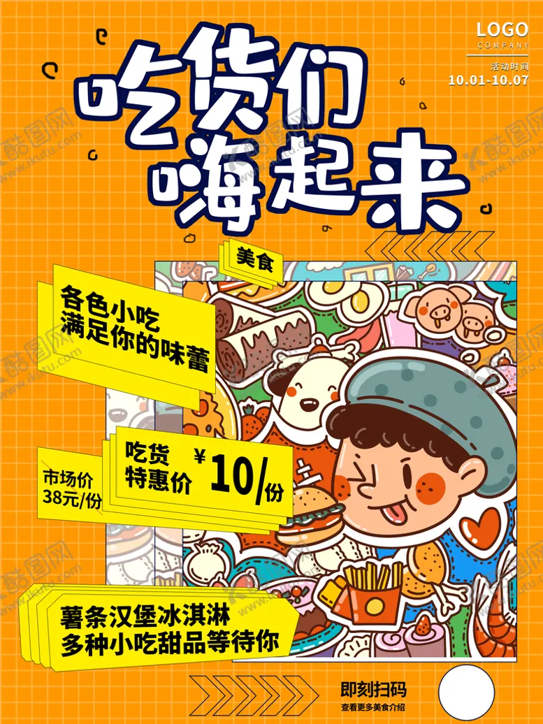 编号：36440210171936077066【酷图网】源文件下载-吃货节