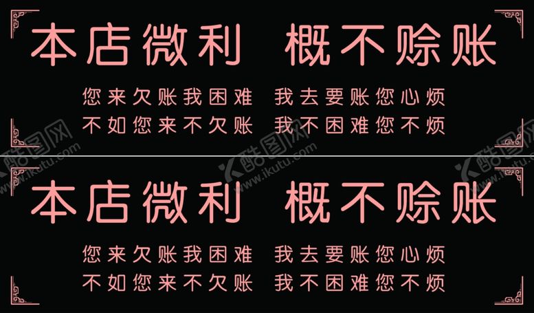 编号：16130004200341104957【酷图网】源文件下载-本小利薄概不赊账