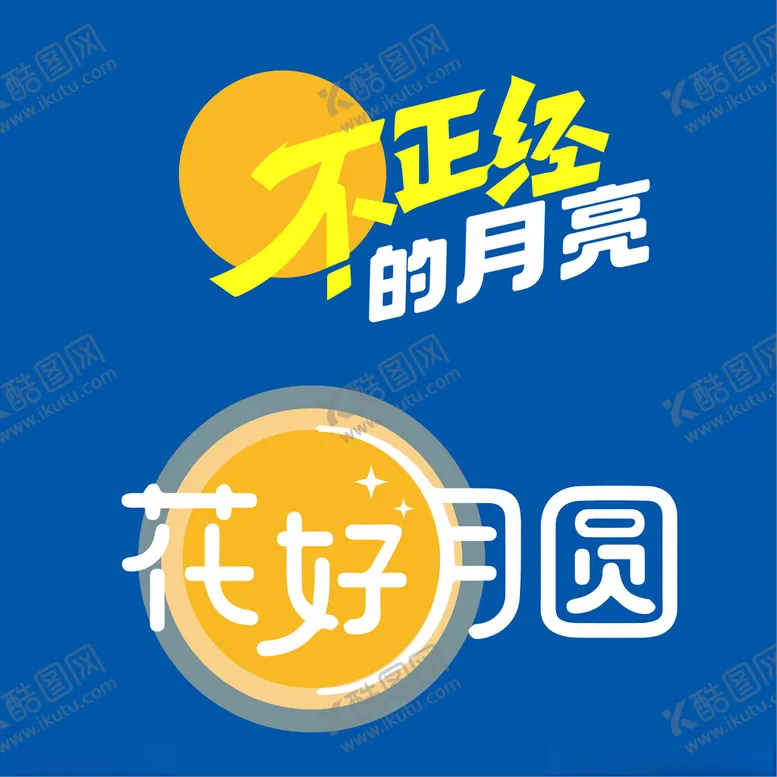 编号：45826901251019158412【酷图网】源文件下载-中秋文字元素