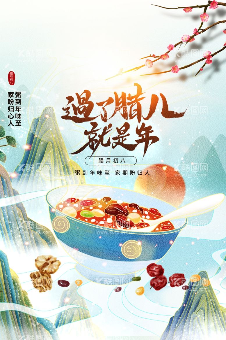 编号：46271712031640183260【酷图网】源文件下载-过了腊八就是年创意国潮风节日宣