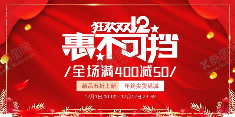 编号：19862309142137065321【酷图网】源文件下载-双十二