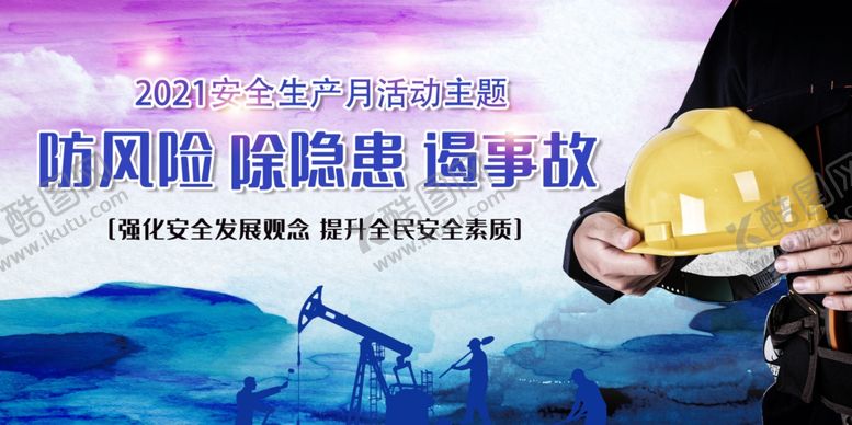 编号：58856204271132202889【酷图网】源文件下载-防风险除隐患遏事故