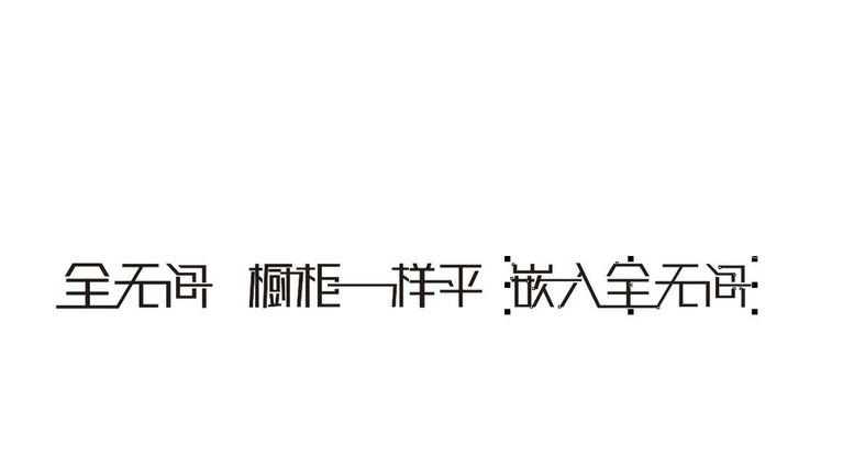 编号：40639210100307225967【酷图网】源文件下载-全无间字