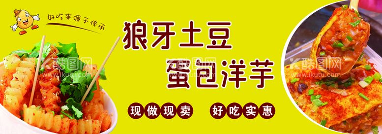 编号：40178309281218541467【酷图网】源文件下载-狼牙土豆 蛋包洋芋