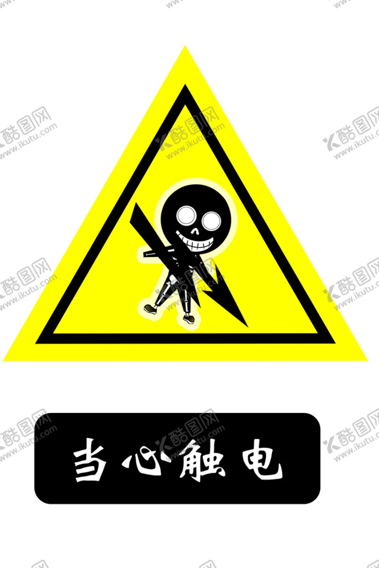 编号：32916809252113380163【酷图网】源文件下载-当心触电标识