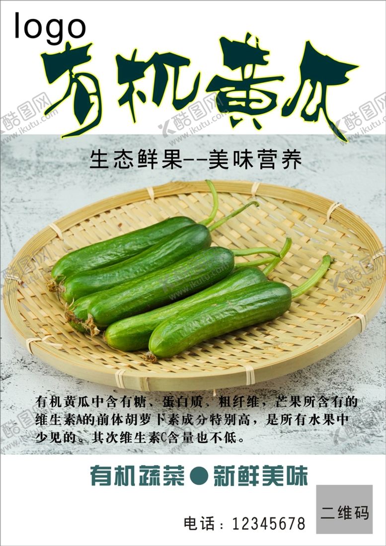 编号：45527402051800525690【酷图网】源文件下载-黄瓜海报