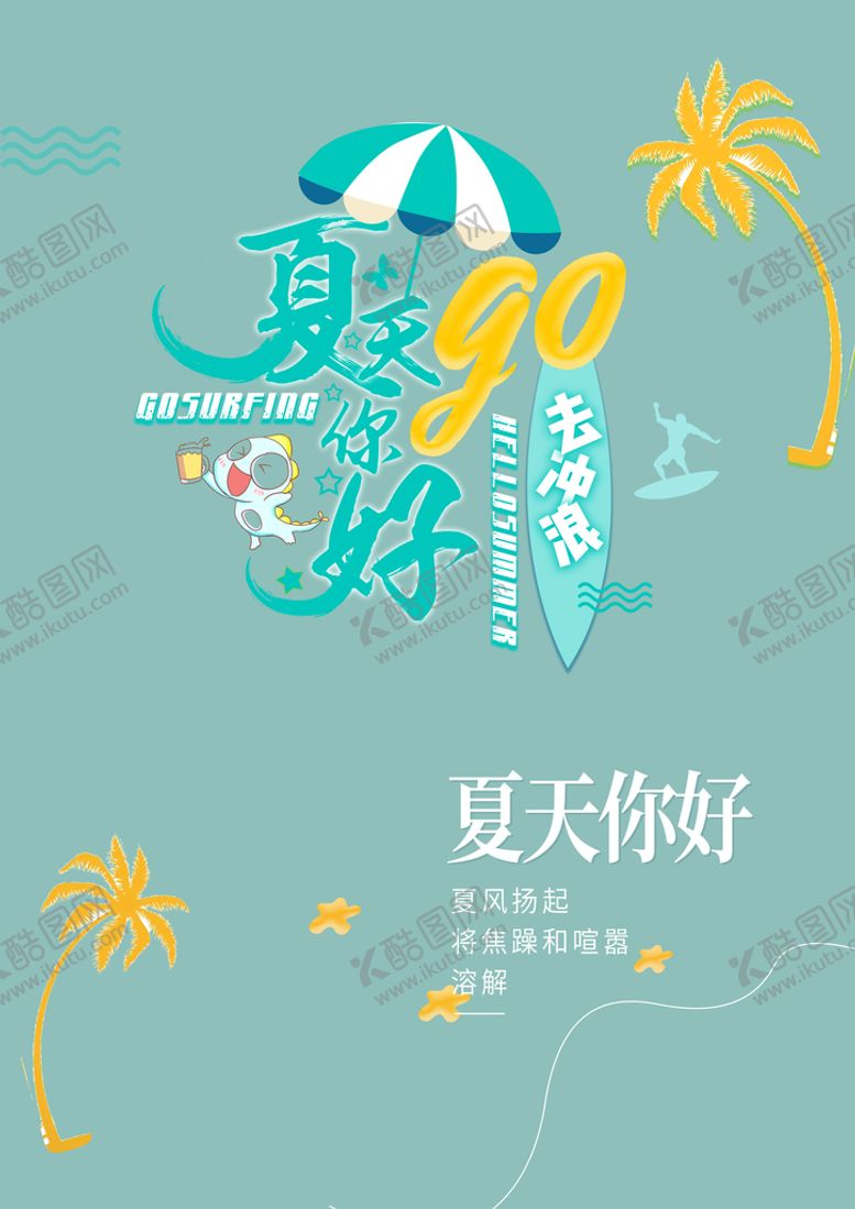 编号：96254109270037348654【酷图网】源文件下载-你好夏天字体