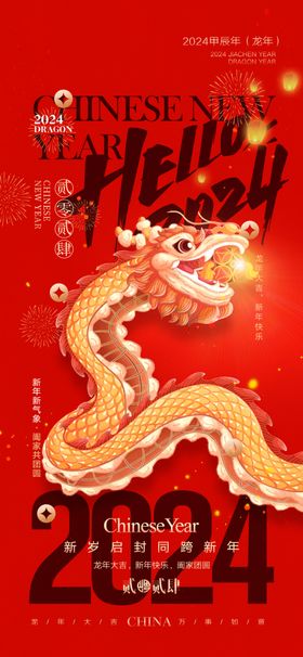2024春节新年海报龙年素材跨年元旦