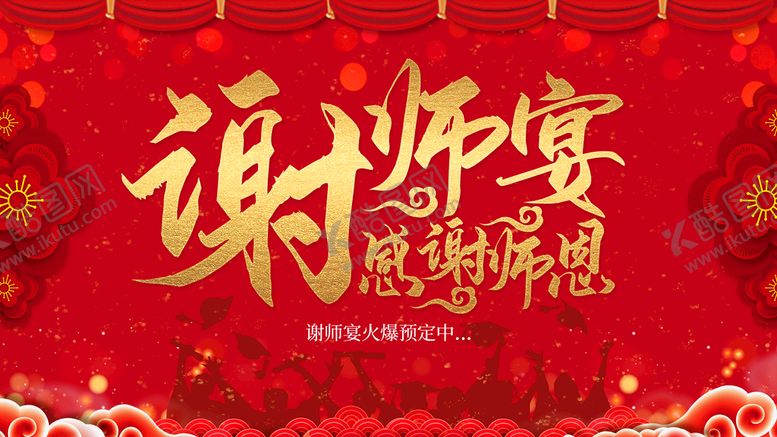 编号：43571909282054372135【酷图网】源文件下载-谢师宴展板
