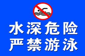 防溺水危险安全严禁