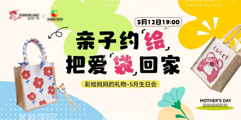 编号：60457612012346232181【酷图网】源文件下载-彩绘diy亲子帆布袋活动背景板