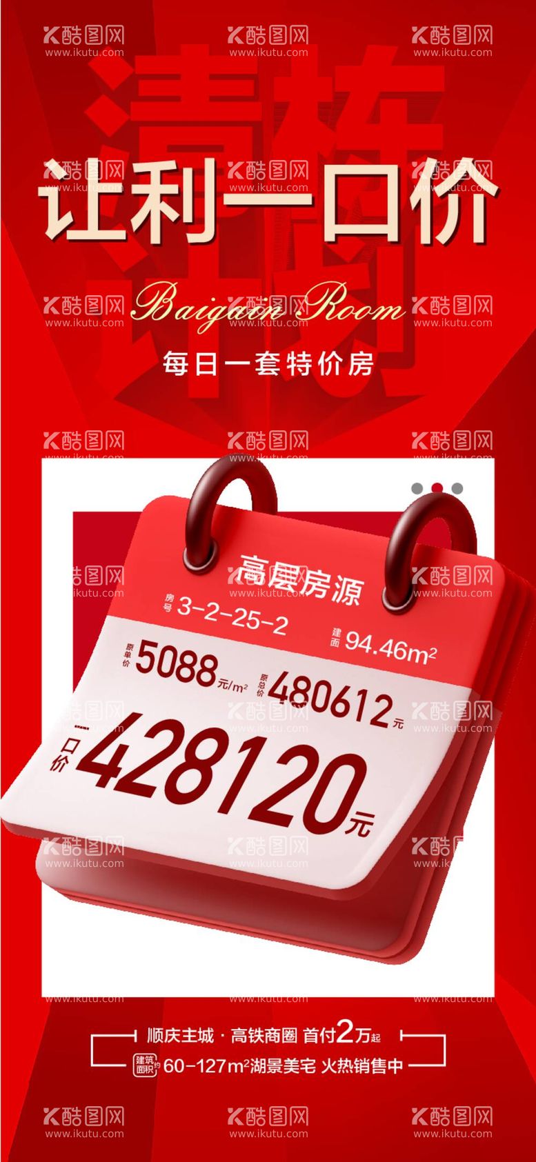 编号：66558412021143519736【酷图网】源文件下载-清栋计划让利一口价月历特价房源