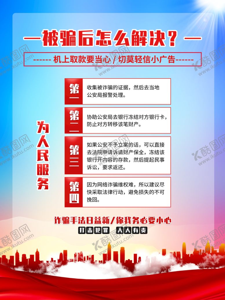 编号：73480509221123326985【酷图网】源文件下载-电信诈骗海报展板