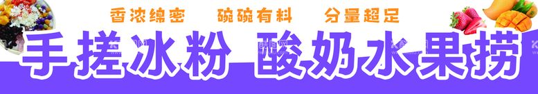 编号：98103011160224343799【酷图网】源文件下载-冰粉算闹水果捞