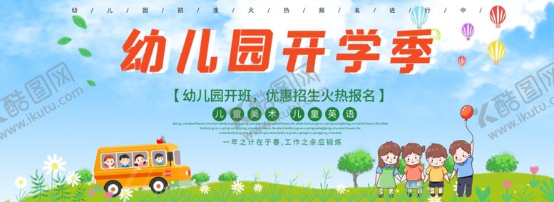 编号：24081910190429476060【酷图网】源文件下载-幼儿园开学季
