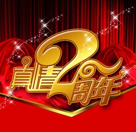 2周年庆