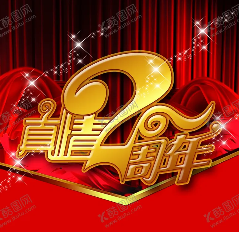 编号：19014709141316205580【酷图网】源文件下载-2周年庆