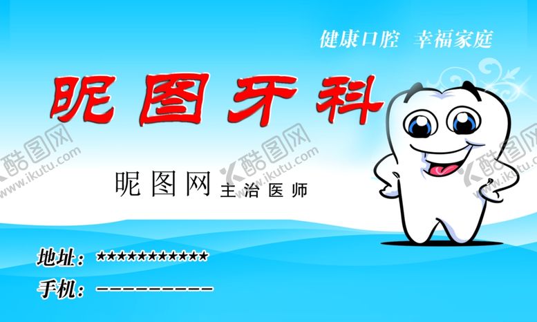 编号：24343504201851329130【酷图网】源文件下载-牙科名片