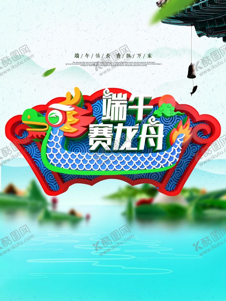 编号：87614207031102493732【酷图网】源文件下载-端午节