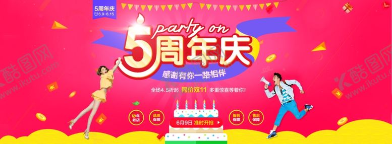 编号：55598904280818104932【酷图网】源文件下载-周年庆