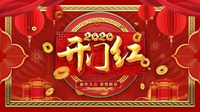 开门红喜庆背景